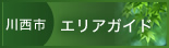 川西市エリアガイド