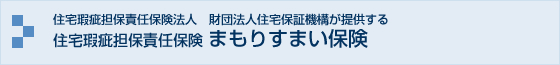 住宅瑕疵担保責任保険法人 財団法人住宅保証機構が提供する 住宅瑕疵担保責任保険 まもりすまい保険