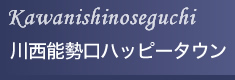川西能勢口 ハッピータウン