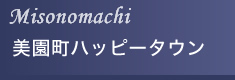美園町 ハッピータウン