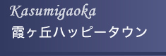 霞ヶ丘 ハッピータウン
