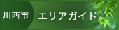 川西市エリアガイド